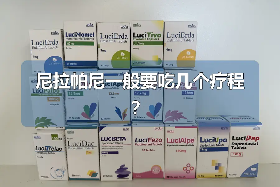 尼拉帕尼一般要吃几个疗程？
