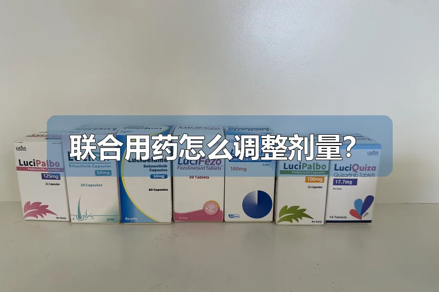 联合用药怎么调整剂量？